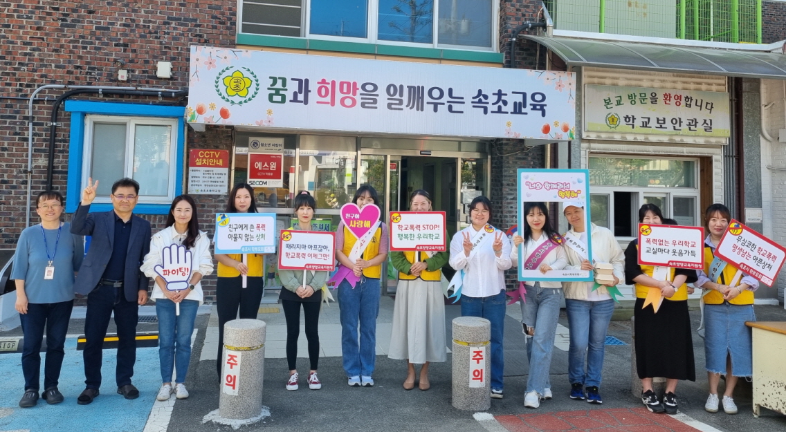 (2024.5.3.) 속초초 학부모회 : 어린이날 기념 선물 증정 및 학교폭력예방 캠페인 실시 사진